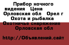 Прибор ночного видения › Цена ­ 17 500 - Орловская обл., Орел г. Охота и рыбалка » Охотничье снаряжение   . Орловская обл.